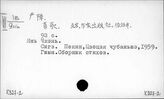 К827-2/перс.: Янь Чжэнь
