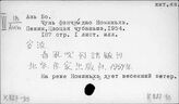 К827-33/перс. Китайская литература периода КНР (1949 г.- ).  Рассказы. Персоналия  - К827-35 Очерки и репортажи (1949 г. -)