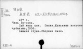К827-4/перс.: Чэнь Бо-чэнь