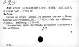 К84 Китайская тема в художественной литературе и искусстве зарубежных стран - К8(03) Справочники и словари по китайской литературе