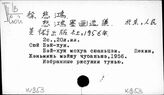К953/перс.: Сюй Бэй-хун (1894 -... )