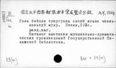 К9(01) Библиография по искусству народов Китая