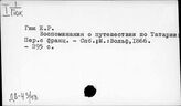 Д8-4/5 История географии и географических открытий. Персоналии географов и путешественников