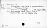 Д8-5 Персоналии географов и путешественников - 92(9) Геральдика. Эмблематика. Фалеристика. Генеалогия