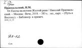 Н.М. Пржевальский (1839-1888)
