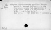 93(2)1 Общие работы по истории СССР - 93(2…)16 Страны СНГ (кроме РФ с 1991 г.)