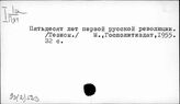 93(2)523 Период Первой русской революции (1905-1907 гг.)