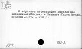 331-2 Управление экономикой. Экономическая статистика. Учет в СССР