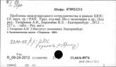 33М-55/тр.: ШОС Шанхайская организация сотрудничества