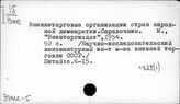 33МС(03) Справочники по экономике мировой социалистической системы