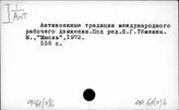 Ф61(0)6 Международное коммунистическое движение с 1917 года
