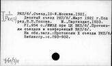 Ф61(2)11 РКП(б). Съезд, 10-й (1921)