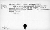 Ф61(2)11 ВКП(б). Съезд, 18-й (1939)