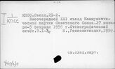 Ф61(2)11 КПСС. Съезд, 21-й (1959)