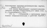 Ф61(5)Монг. Монгольская народно-революционная партия