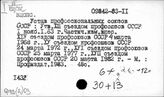 Ф72(2) Профсоюзы СССР
