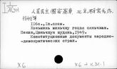 Х6/8 Государство и право социалистических стран 