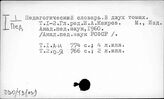 Ч.30/49(03) Справочные издания по педагогике и образованию