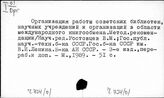 Ч.734(0) Библиотечное дело. Международные связи, учреждения, организации