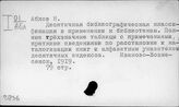 Ч.736 Библиотечные фонды и каталоги