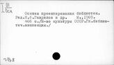 Ч.738 Библиотечные здания и оборудывание