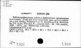 Ч.754 Организация библиографии