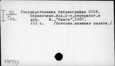 Ч.754(2) Организация библиографии в СССР