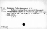 Ч.755(5)/тр.:Монг. Библиография Монголии