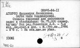 406-60 Фонетические словари