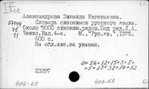 406-63 Словари синонимов, антонимов,омонимов, неологизмов, архаизмов