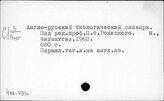 406-673 Сельскохозяйственные, биологические, ботанические словари