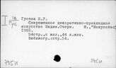 745 Декоративно-прикладное искусство