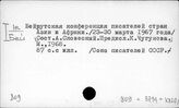809.1 Конференции писателей стран Азии и Африки