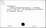 809С/перс.: Горький, А.М.