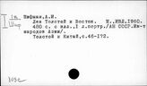 809С/перс.: Толстой, Л.Н.