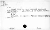 809И1монг. Монгольская литература