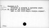 Э32 Религии древнего мира