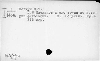 Ю.3(2)Пл. Плеханов, Г.В. (1856-1918 гг.)