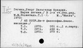 Ю.3(4)Нем/перс.: Гегель Г.В.Ф. (1770-1831)