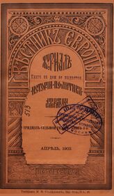 Вестник Европы. 1902. Кн.4