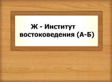Ж - Институт Востоковедения (А-Б)