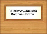 Институт Дальнего Востока (П - Я) - Йотов