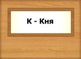 К - Кня