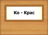 Ко - Крас
