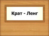 Крат - Ленг