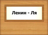 Ленин - Ля