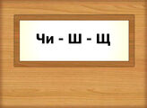 Чи - Ш - Щ