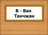В - Ван Танчжан