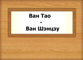 Ван Тао - Ван Шэнцзу