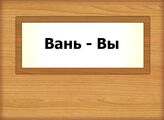 Вань - Вы